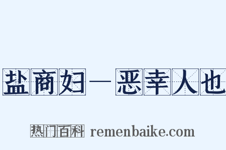 盐商妇－恶幸人也是什么意思的图片